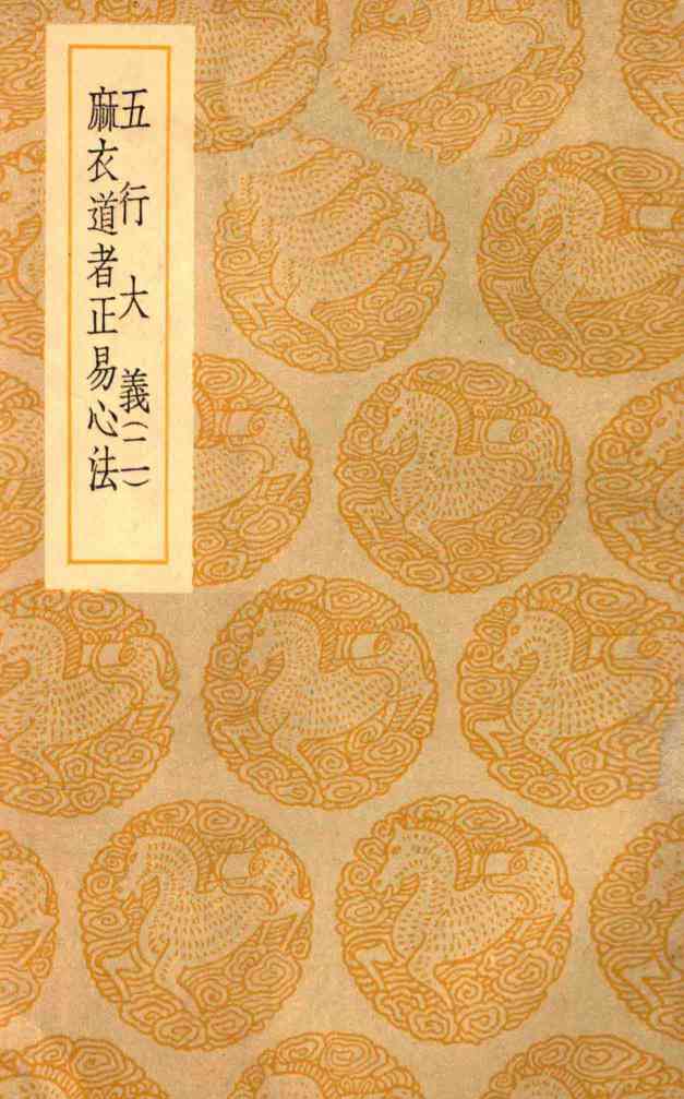 五行大义  2  麻衣道者正易心法